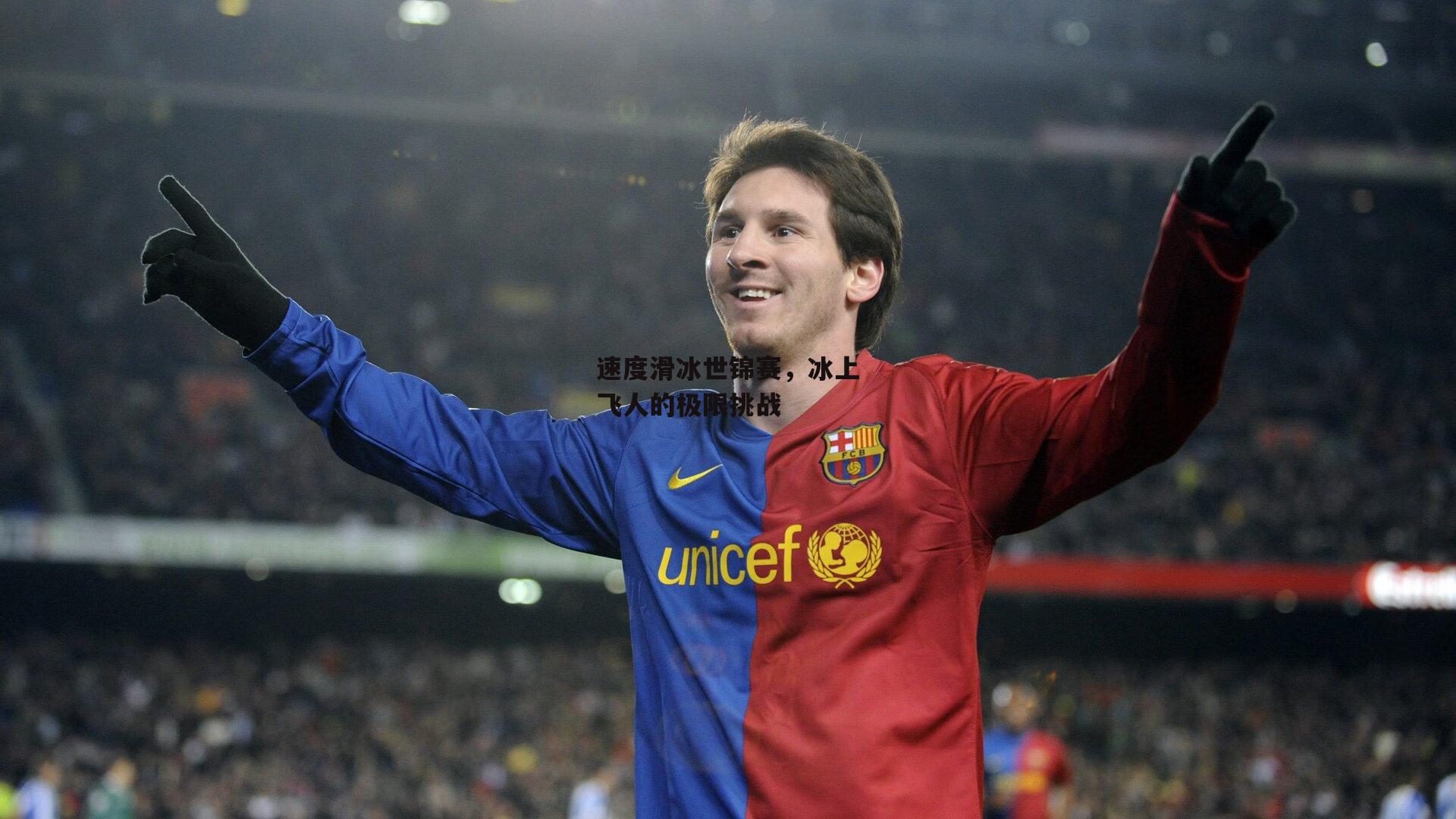 速度滑冰世锦赛,冰上飞人的极限挑战