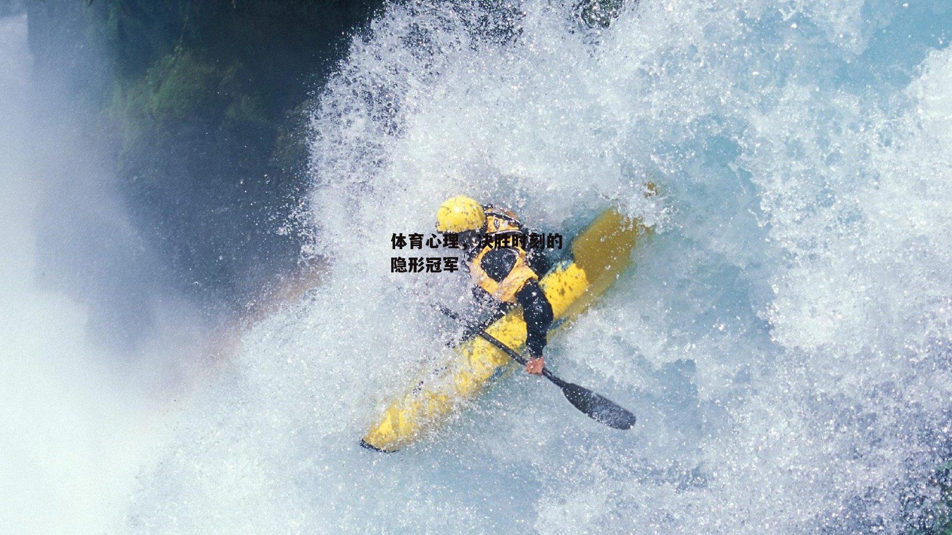 杏彩体育app|体育心理，决胜时刻的隐形冠军