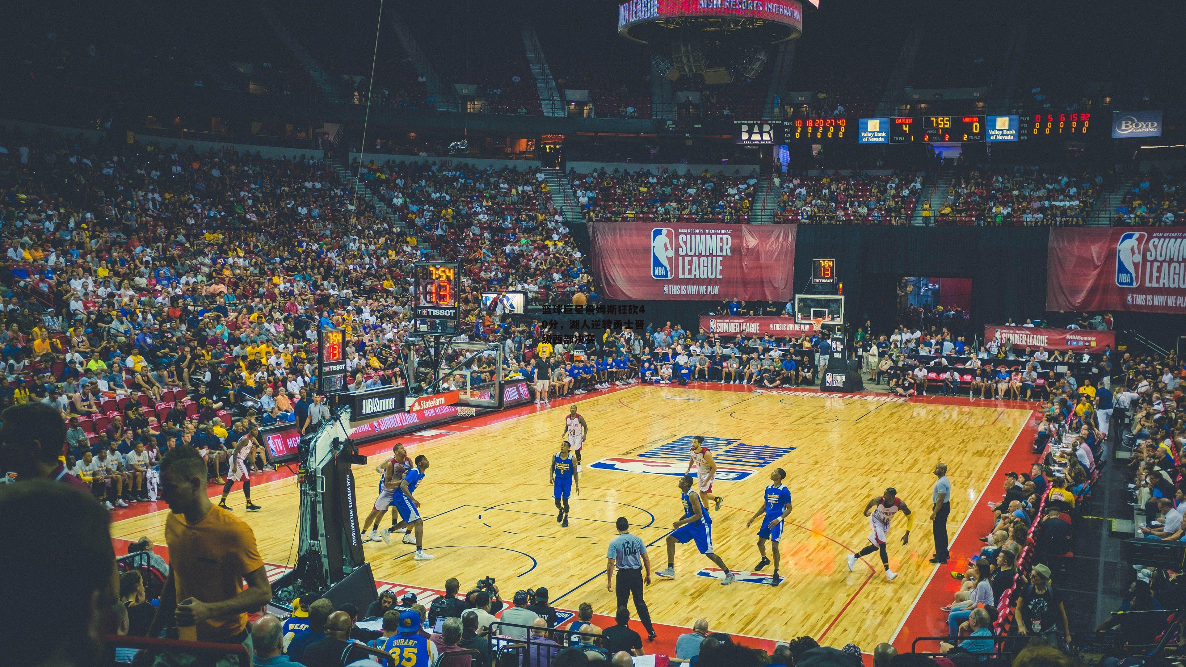 篮球巨星詹姆斯狂砍40分,湖人逆转勇士晋级西部决赛