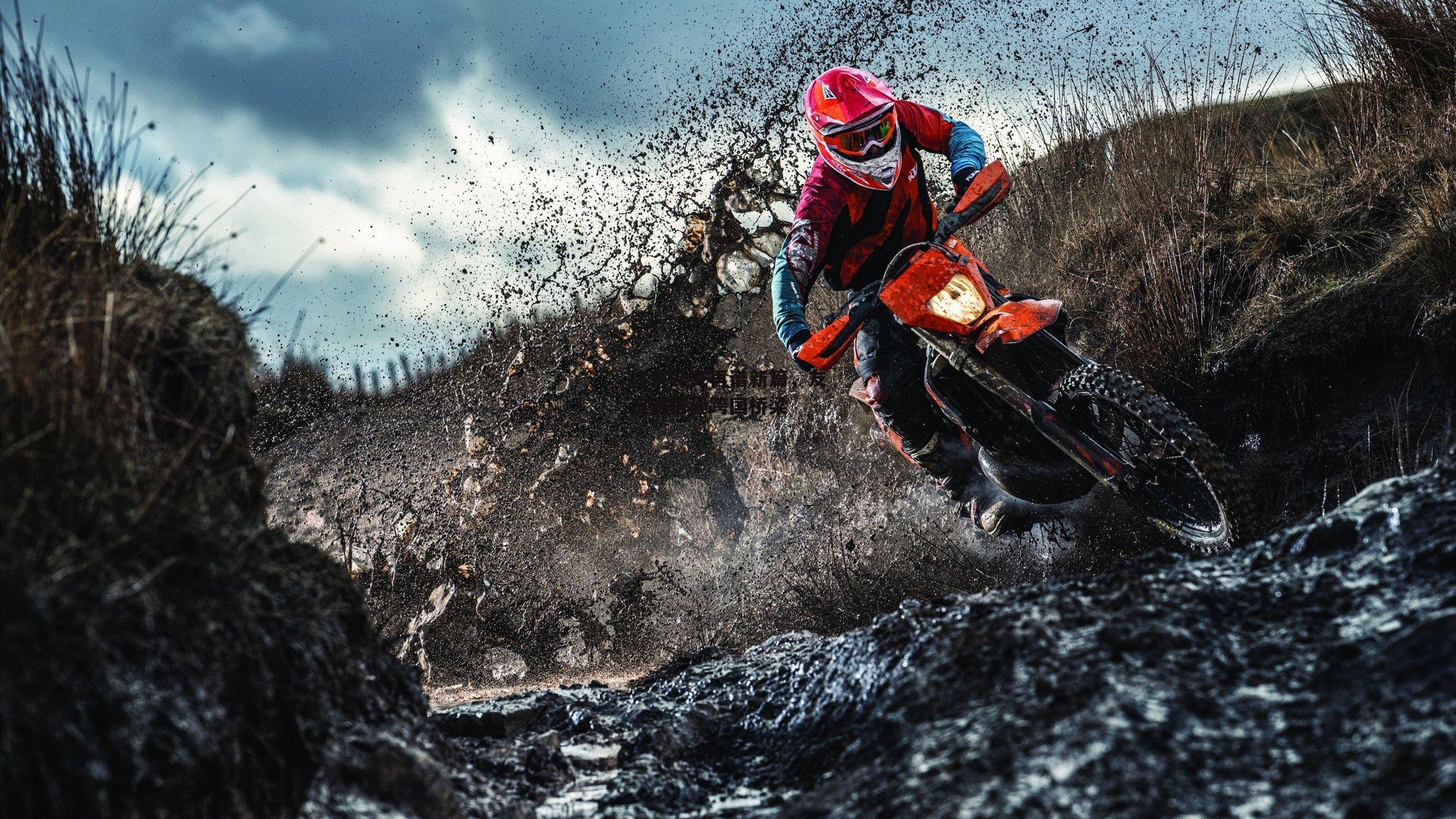 体育外交再谱新篇,友谊赛搭建跨国桥梁