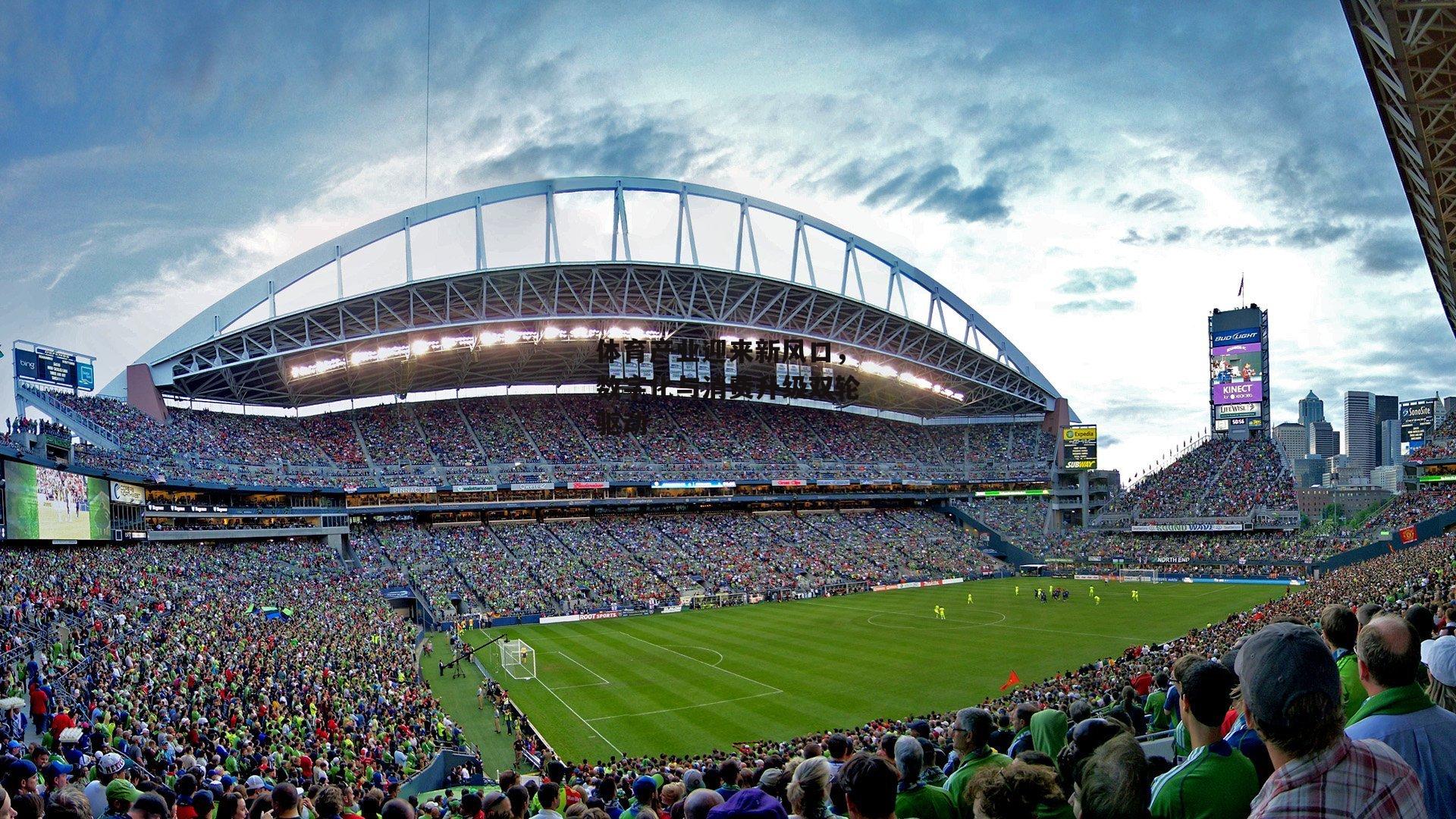 体育产业迎来新风口，数字化与消费升级双轮驱动